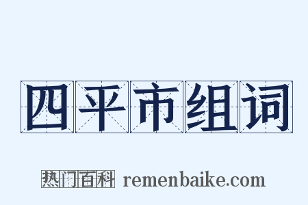 四平市组词是什么意思的图片